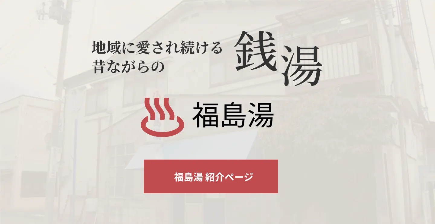福島湯