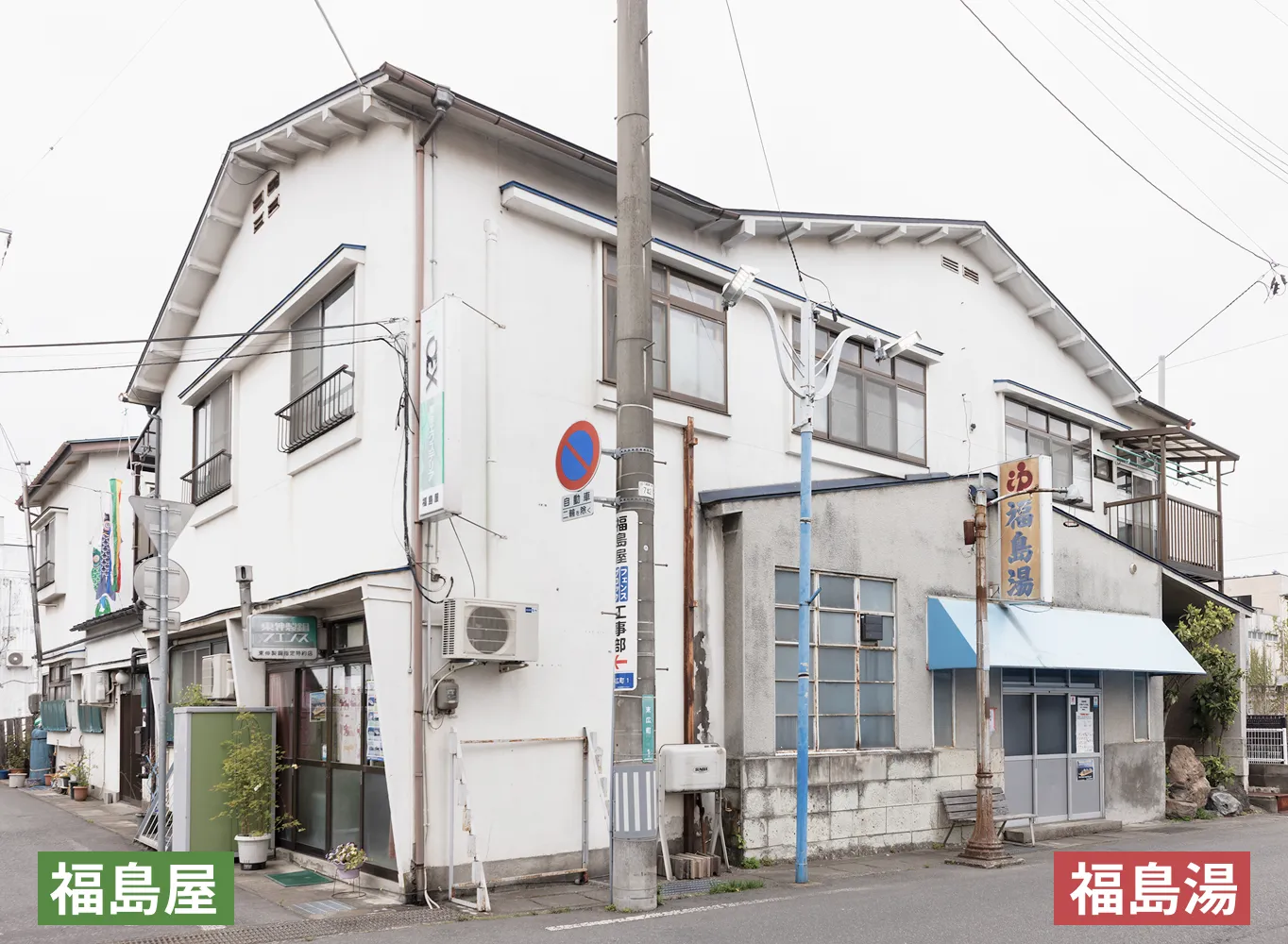 福島屋・福島湯 外観